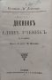 Дневникъ на единъ ученикъ Едмондъ Де Амичисъ, снимка 2