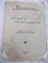 Книга "Срѣдъ природата - Тихамеръ Тотъ" - 200 стр., снимка 1 - Художествена литература - 29743075