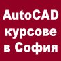 AutoCAD за студенти и работещи, снимка 1 - IT/Компютърни - 39017031