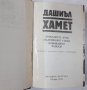 Дашиъл Хамет,Прокълната кръв, Малтийският сокол, Кльощавият. Разкази(16.6), снимка 2