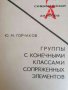 Группы с конечными классами сопряженных элементов- Ю. М. Горчаков, снимка 1 - Специализирана литература - 37775994