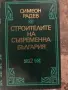 Симеон Радев – „Строителите на съвременна България“ (Том 1 и Том 2), снимка 2