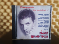  С песните на Емил Димитров - Само един живот не е достатъчен ... , снимка 1 - CD дискове - 44603155