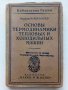 Основы термодинамики тепловых и холодилных машин - М.Реттингер - 1924г., снимка 1 - Специализирана литература - 39625711