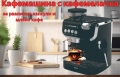 ☕ Кафемашина Voltz с вградена кафемелачка – максимален вкус, пълна свобода на избора, снимка 4