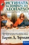 Истината за шифъра на Леонардо- Барт Ърман, снимка 1