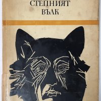 Степният вълк, Херман Хесе (14.6), снимка 1 - Художествена литература - 42766403