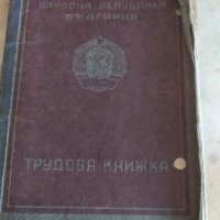 Стара трудова книжка, снимка 1 - Други ценни предмети - 29281949