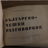 Българско-чешки разговорник -Недялко Драганов, снимка 2 - Чуждоезиково обучение, речници - 35165761