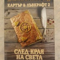 Картър & Лъвкрафт. Книга 2: След края на света, снимка 1 - Художествена литература - 35028240