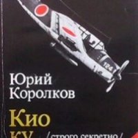 Кио ку мицу (строго секретно) Юрий Королков, снимка 1 - Художествена литература - 29705740