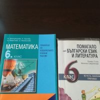 Помагало по български език и математика , снимка 1 - Учебници, учебни тетрадки - 42058197