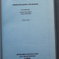 Антична литература, Богдан Богданов, Анна Николова, снимка 2 - Енциклопедии, справочници - 37480289