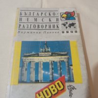 Българско немски разговорник, снимка 1 - Чуждоезиково обучение, речници - 39563486