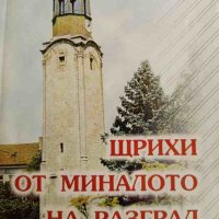 Щрихи от миналото на Разград -Кръстьо Арнаудов, снимка 1 - Българска литература - 42256967
