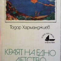 Краят на едно детство Тодор Харманджиев, снимка 1 - Детски книжки - 31661218