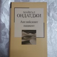 английският пациент майкъл ондатджи, снимка 1 - Художествена литература - 31421721