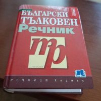 Български тълковен речник, снимка 1 - Енциклопедии, справочници - 29117949