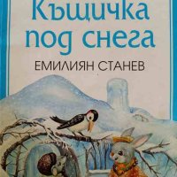 Къщичка под снега- Емилиян Станев, снимка 1 - Детски книжки - 44321925