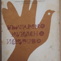 Българско куклено изкуство част 1 Снежина Казакова, снимка 1 - Специализирана литература - 38778159