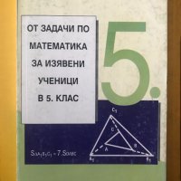Сборник от задачи по математика за изявени ученици в 5. клас Косьо Косев, снимка 1 - Учебници, учебни тетрадки - 40126205