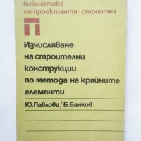 Книга Изчисляване на строителни Юлиана Павлова, Б. Банков 1989 г. Библиотека на проектанта-строител, снимка 1 - Специализирана литература - 31491005