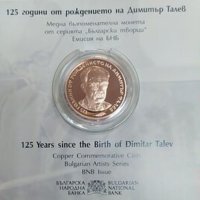 Възпоменателна Монета Димитър Талев, снимка 2 - Нумизматика и бонистика - 42197212