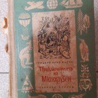 Приключенията на Мюнхаузен, снимка 1 - Антикварни и старинни предмети - 39060372