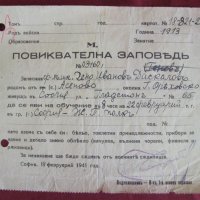 1941г. Повиквателна Заповед рядка, снимка 1 - Антикварни и старинни предмети - 42152935