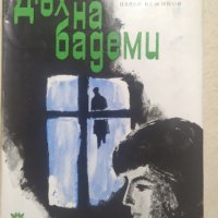 Дъх на бадеми, Павел Вежинов, снимка 1 - Българска литература - 33703747