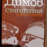 Продавам книги на български и руски автори, снимка 16 - Други стоки за дома - 39738955