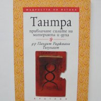 Книга Тантра: Привличане силите на материята и духа - Пандит Раджмани Тигунаит 2002 г. 