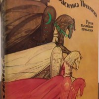 Василиса Прекрасна - Руски вълшебни приказки - отлична, като нова, снимка 1 - Детски книжки - 42790701