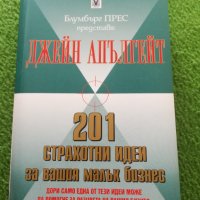 201 страхотни идеи за вашия малък бизнес - Джейн Апългейт, снимка 1 - Специализирана литература - 42132114