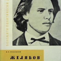 Желябов В. П. Прокофиев, снимка 1 - Художествена литература - 31219319