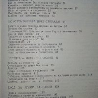 Съвети за Жената - Ян Симонидес - 1980г. , снимка 3 - Енциклопедии, справочници - 39368616