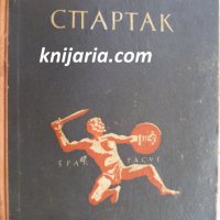 Спартак, снимка 1 - Художествена литература - 35488060
