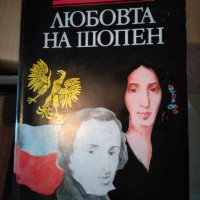 Любовта на Шопен, снимка 1 - Художествена литература - 35137596