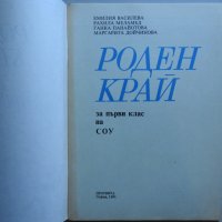 Роден край за първи клас на СОУ, 1991 г. Просвета, снимка 2 - Учебници, учебни тетрадки - 29897339