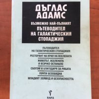 КНИГА-ДЪГЛАС АДАМС-ПЪТЕВОДИТЕЛ НА ГАЛАКТИЧЕСКИЯ СТОПАДЖИЯ-ВЪЗМОЖНО НАЙ-ДЪЛГИЯТ, снимка 1 - Художествена литература - 38873114