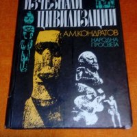 „Изчезнали цивилизаций” книга, снимка 1 - Специализирана литература - 39400869