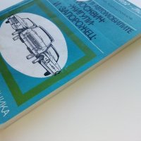 Регулировки в автомобилите Жигули,Москвич и Запорожец - Д.Димитров,Х.Карастоянов - 1978г., снимка 10 - Специализирана литература - 42847929