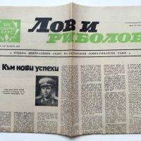 Вестник "Лов и риболов" - 1972г. октомври., снимка 1 - Колекции - 39954151