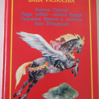 Книга "Баба разказва - Иван Джуренов" - 120 стр., снимка 1 - Детски книжки - 36460263
