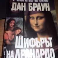 Дан Браун "Шифърът на Леонардо" роман, снимка 1 - Художествена литература - 38340349
