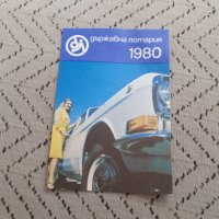 Календарче Държавна лотария 1980, снимка 1 - Други ценни предмети - 31600453