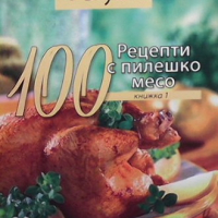 Много вкусно. Книга 1: 100 рецепти с пилешко месо, снимка 1 - Енциклопедии, справочници - 36480186