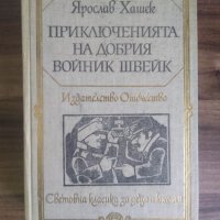 Приключенията на добрия войник Швейк-Ярослав Хашек, снимка 1 - Художествена литература - 40051076
