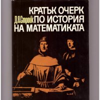 КРАТЪК ОЧЕРК ПО ИСТОРИЯ НА МАТЕМАТИКАТА. , снимка 1 - Енциклопедии, справочници - 38992789