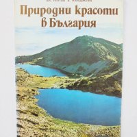 Книга Природни красоти в България - Вл. Попов, В. Канджева 1981 г., снимка 1 - Други - 37343464